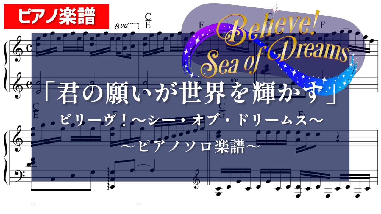 【ピアノ楽譜】ビリーヴ！～シー・オブ・ドリームス～「君の願いが世界を輝かす」ピアノソロ【かふねピアノアレンジ】