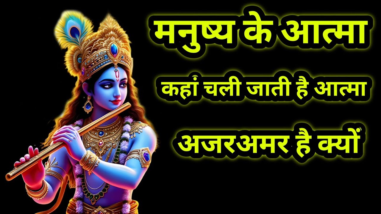 मनुष्य की आत्मा कहां चली जाती है आत्मा अजर अमर है क्यों #PremPath #SpiritualMotivation