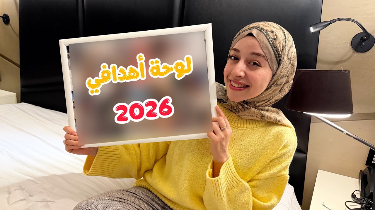 التخطيط لسنة 2026 | لأوّل مرّة لوحة أهدافي 🙈