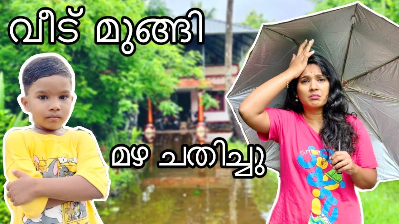 വീട് മുങ്ങി മഴ ചതിച്ചു🥺ഇപ്പോഴത്തെ വീട്ടിലെ അവസ്ഥ😭|Daily Vlog|kunjappan|