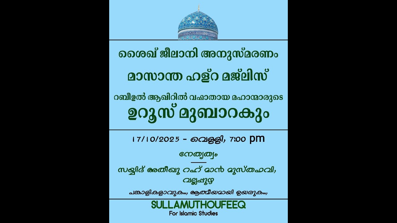 ശൈഖ് ജീലാനി അനുസ്മരണം || മാസാന്ത ഹള്റ മജ്ലിസ് || സയ്യിദ് അതീഖു റഹ്മാൻ മുസ്തഫവി വല്ലപ്പുഴ