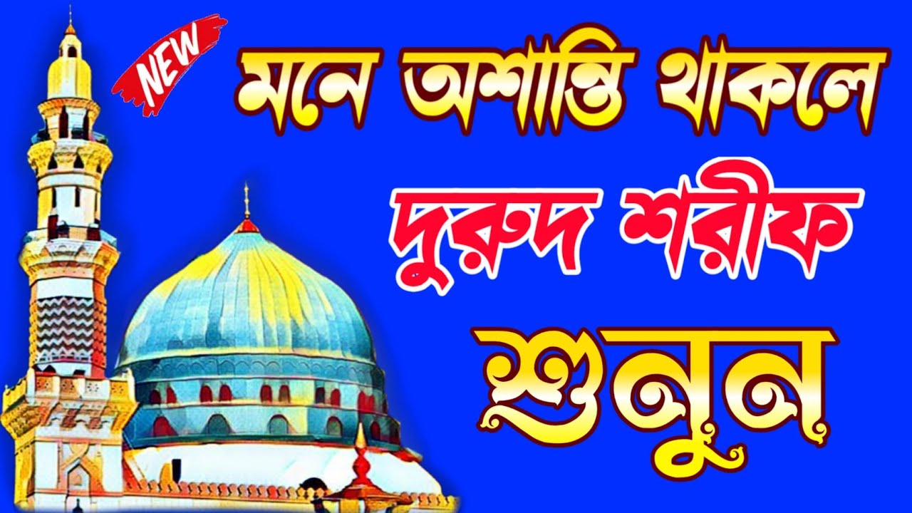 মনে অশান্তি থাকলে দুরুদ শরীফ ও জিকির শুনুন | durood Sharif | বাংলা দুরুদ শরীফ | best zikr in ramadan