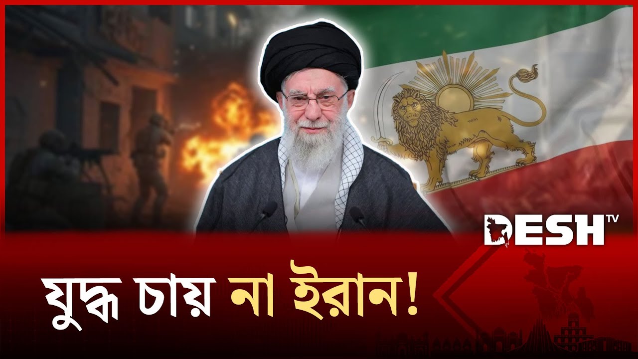 চাপের মুখে যুক্তরাষ্ট্রের সঙ্গে আলোচনায় ঘিরে উদ্বেগে ইরানিরা! | Desh TV News