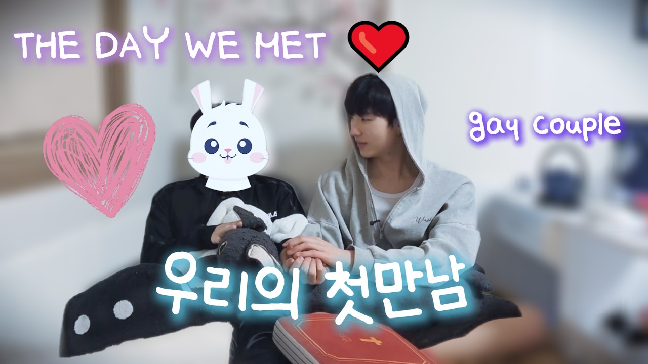 20대 게이 커플 첫만남 썰&hellip; 우리의 시작🐰🐳 How We Met ❤️