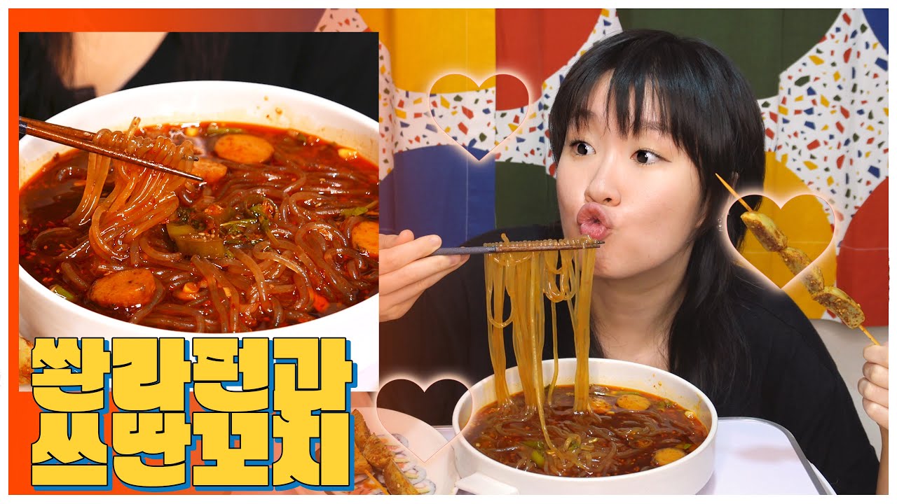 쏸라펀과 쓰딴꼬치 먹방