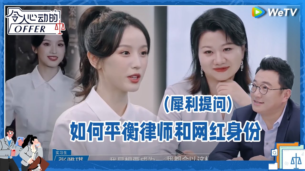 张雅琪最终面试 回顾实习经历 刘律犀利提问如何平衡律师和网红的身份《令人心动的offer S5》 An Exciting Offer S5 Clip