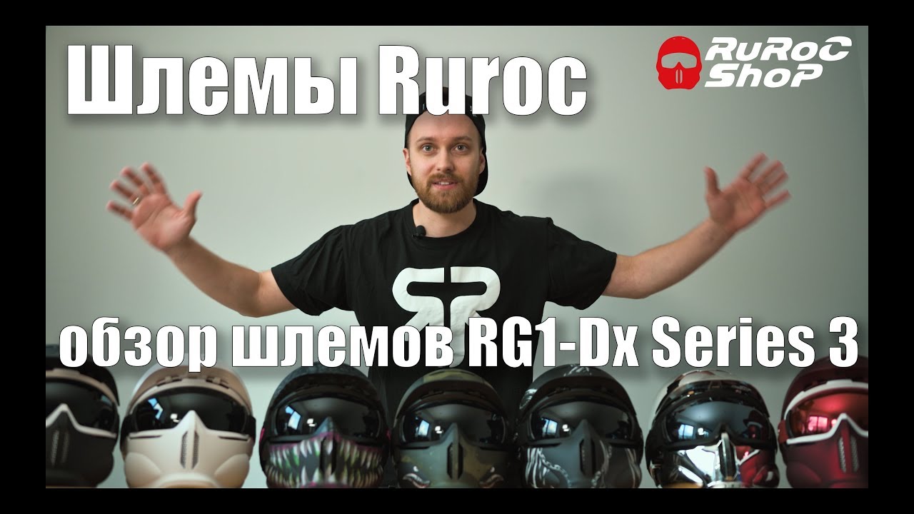Шлем Ruroc RG1-Dx 2019 обзор от rurocshop.ru