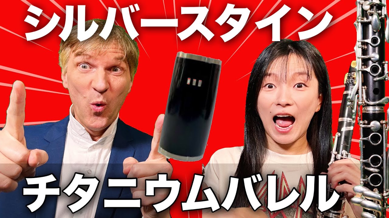 【革命的】音がここまで変わる!? シルバースタインのチタニウムバレルが衝撃すぎた！【クラリネット】