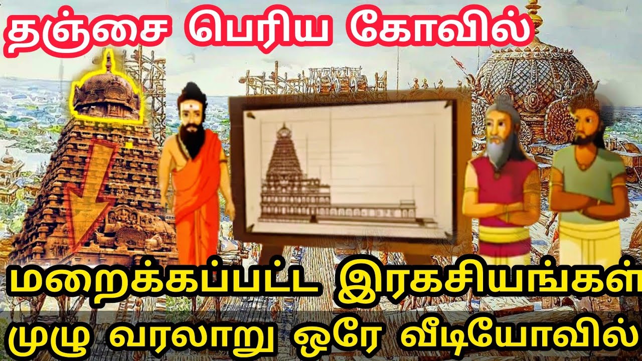 1000 வருடங்களுக்கு முன் தஞ்சை பெரிய கோவில் எப்படி கட்டப்பட்டது | Raja Raja Chola Big Temple Secret