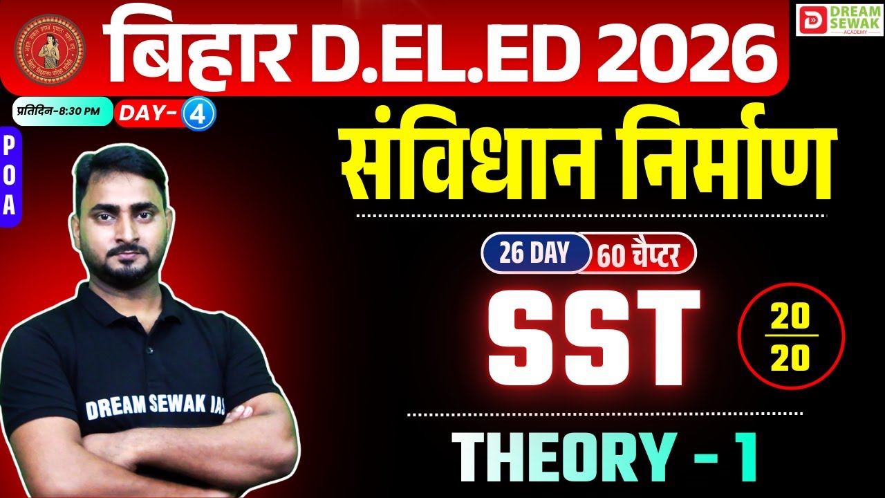 Bihar DElEd Entrance Exam 2026 | Social Science | संविधान निर्माण T-1 | POA वाली क्लास | Day - 4