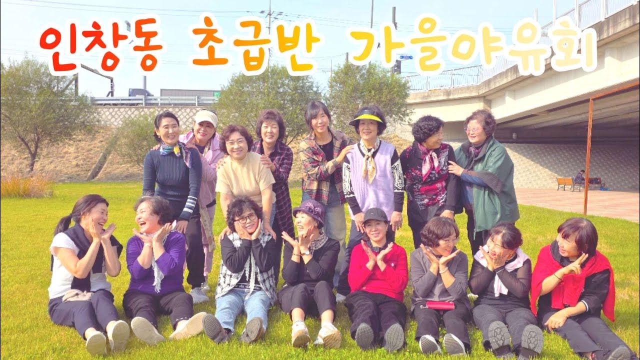 복세편살 라인댄스 / 초급 / 가을야유회/ 구리시 인창동 초급반 