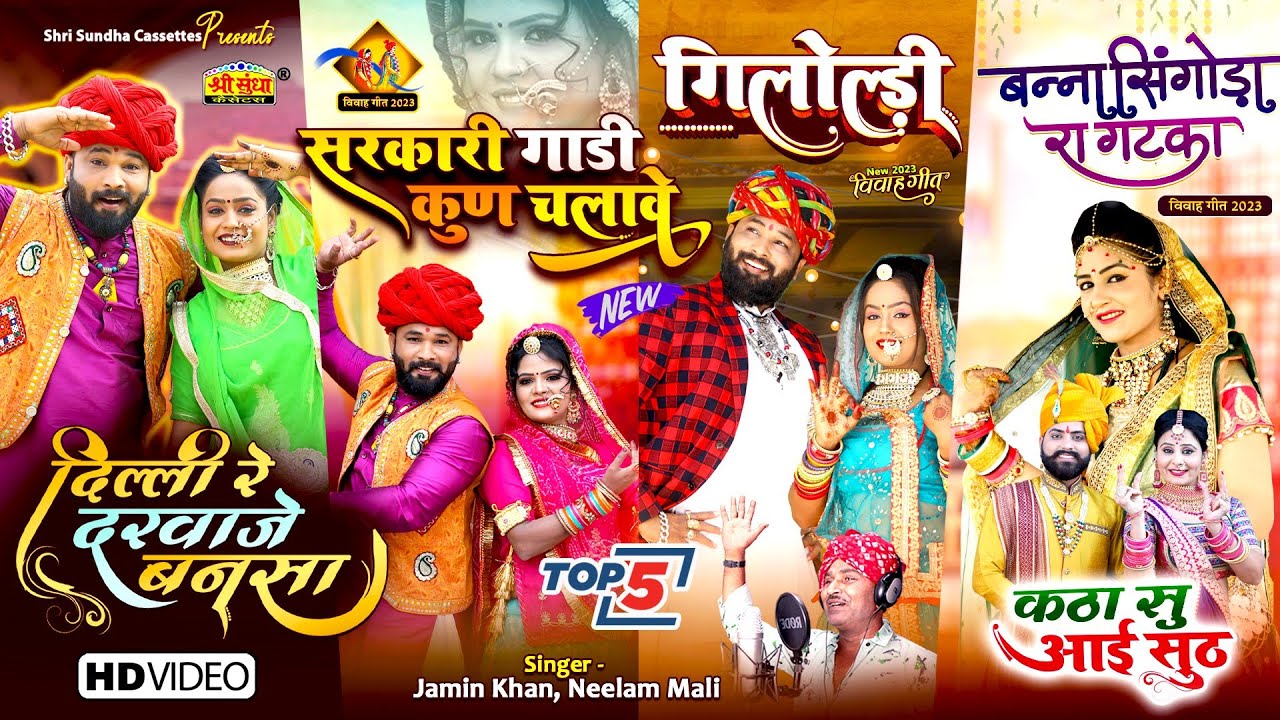 शादी का सबसे मशहूर धमाकेदार Top 5 मारवाड़ी विवाह गीत 2023 | Jamin Khan & Neelam Mali | Rajasthani