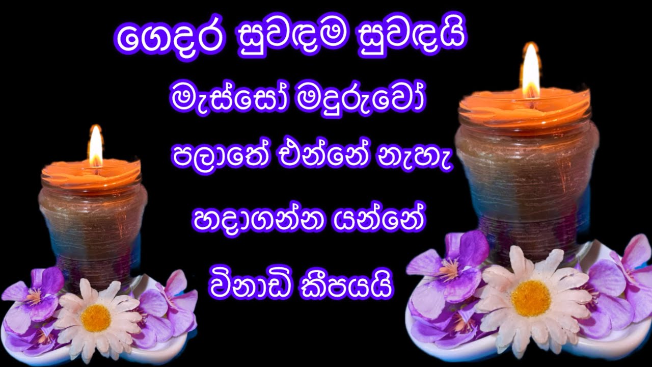 ව්නාඩි කීපයකින් හදාගන්න ඉටිපහනක් මැස්සෝ මදුරුවෝ කරදරයටත් හොඳයි ගෙදරත් සුවඳයි