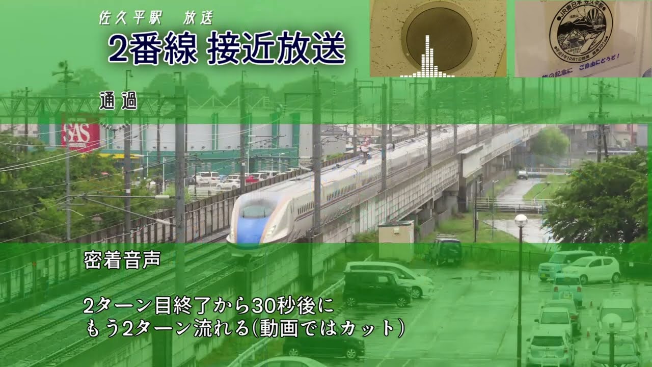JR東日本 佐久平駅接近放送等 | JRE Вокзал Сакудайра Объявление