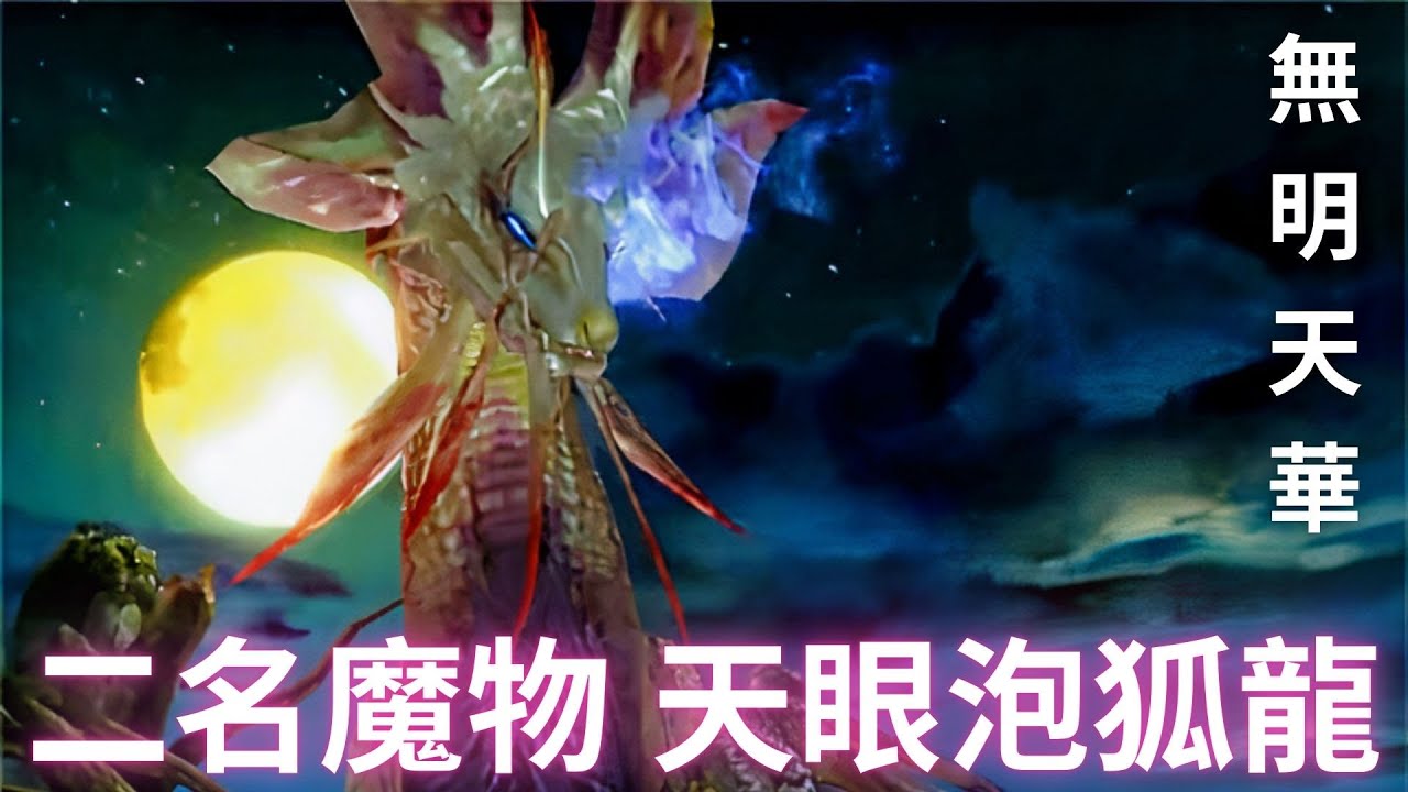 魔物獵人 天眼泡狐龍完全解說 綻放於無明的天華 | MH二名首領魔物系列