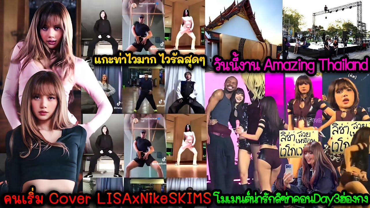 คนเริ่ม Cover LISAxNikeSKIMS-วันนี้งาน Amazing Thailand-โมเมนต์น่ารักคอนฯฮ่องกงDay3