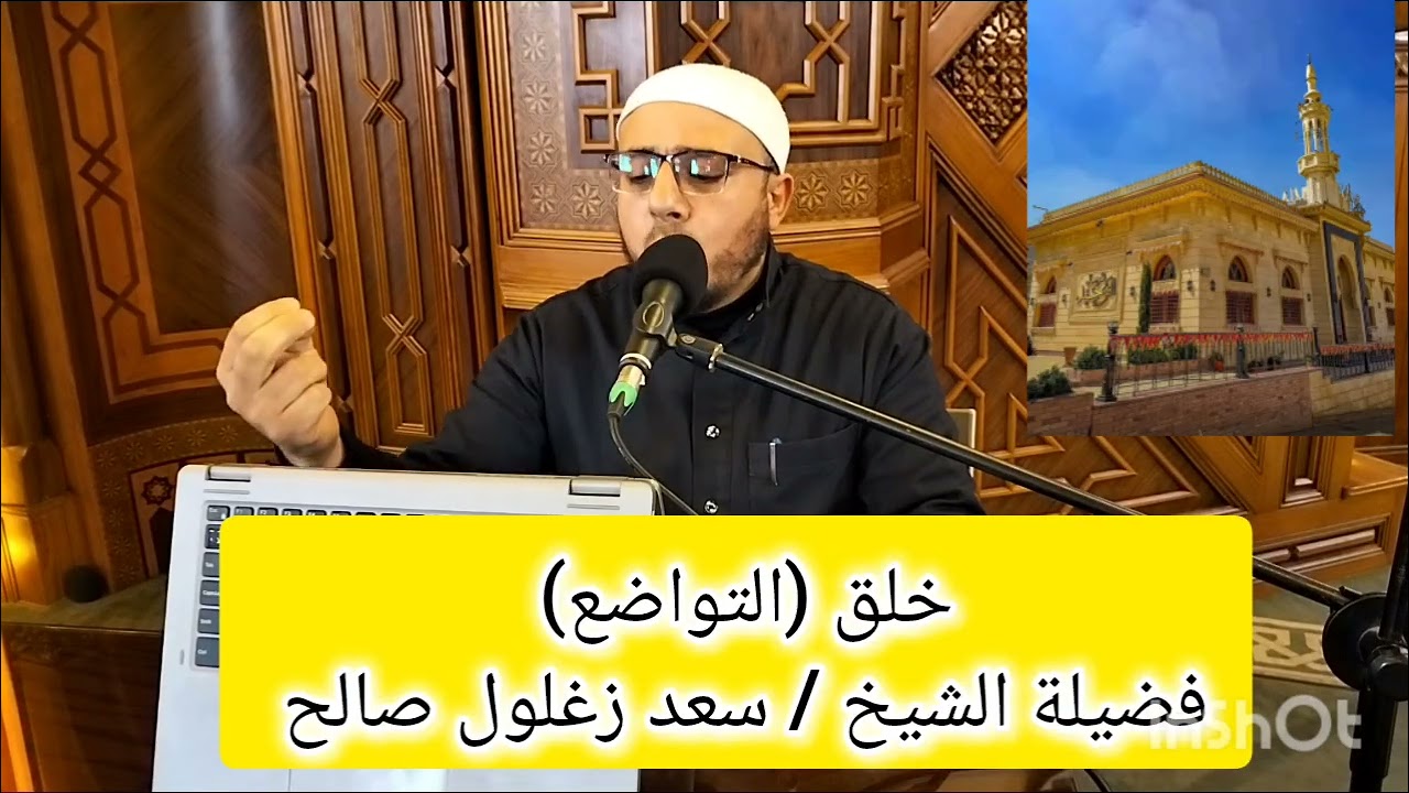 خلق التواضع #سلسلة الأخلاق المفقودة فى مجتمعنا #فضيلة الشيخ /سعد زغلول صالح #مسجد التوحيد *