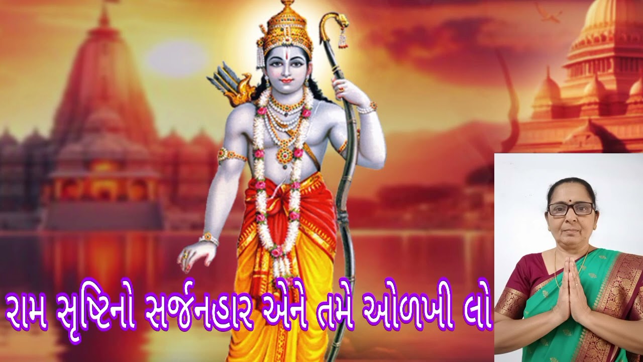આ ભજન નીચે લખીને આપેલું છે ગમે તો લાઈક શેર સબસ્ક્રાઈબ ને કોમેન્ટ ના કરી હોય તો કરી દેજો જય શ્રી રામ 