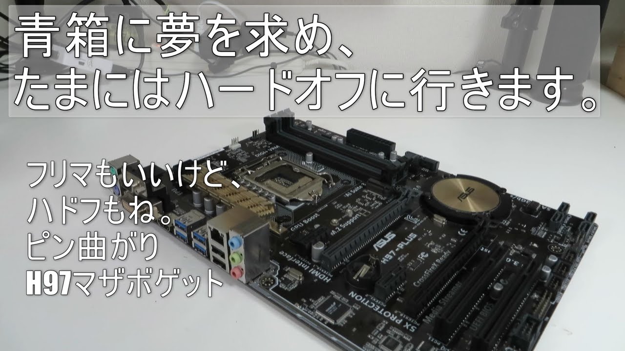 【ジャンクマザボ】ハードオフで購入したASUS H97-PLUSの修理