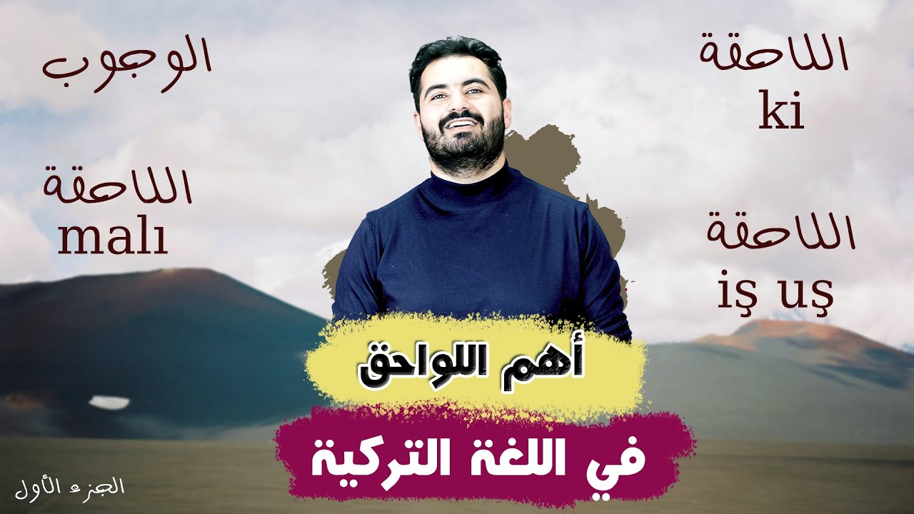 أهم اللواحق في اللغة التركية الجزء الأول