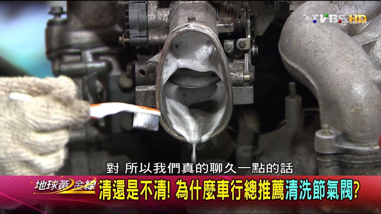 清還是不清!為什麼車行總推薦清洗節氣閥? 地球黃金線 20160411 (2/4)