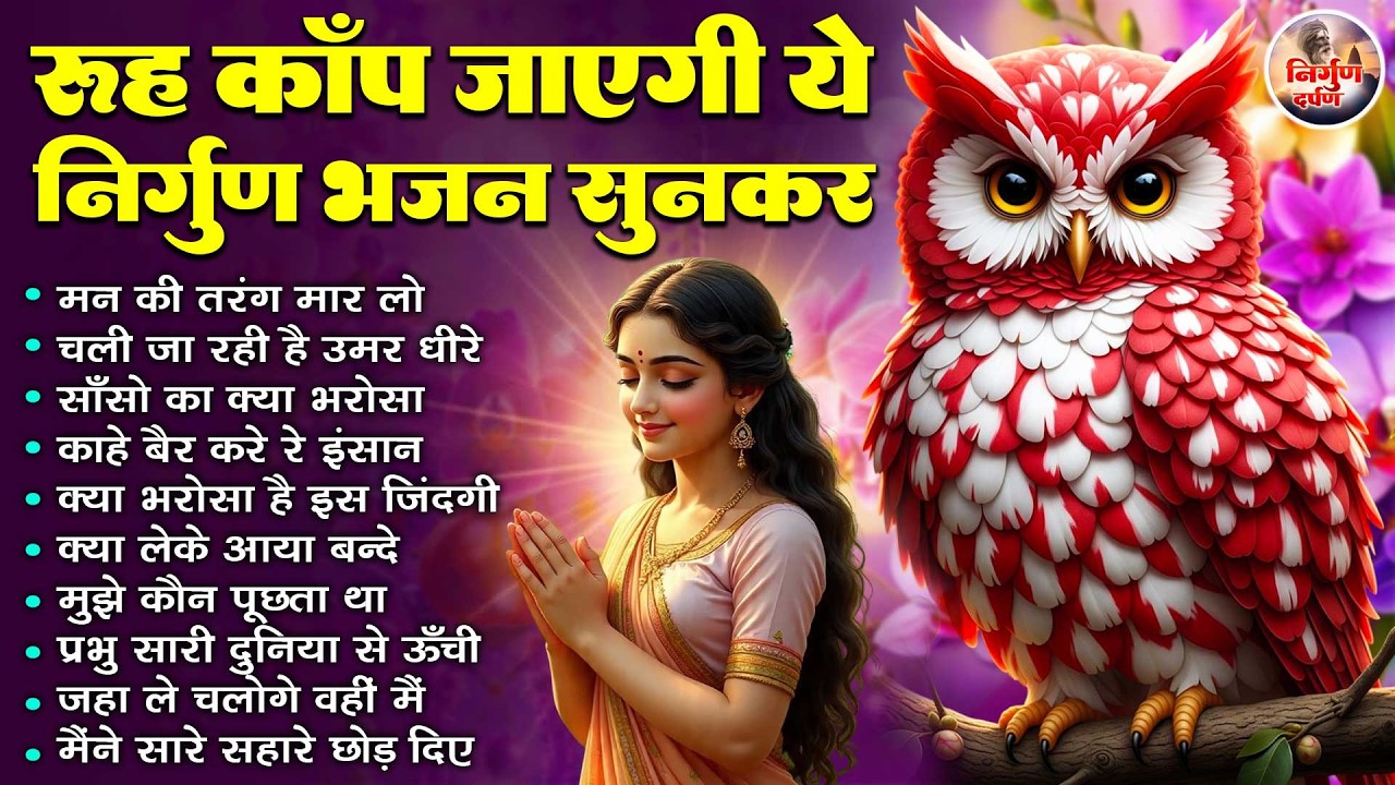 रूह कांप जाएगी इन निर्गुण भजनों को सुनकर | 2026 Nirgun Geet | Hindi Nirgun Bhajan | Nonstop Nirgun