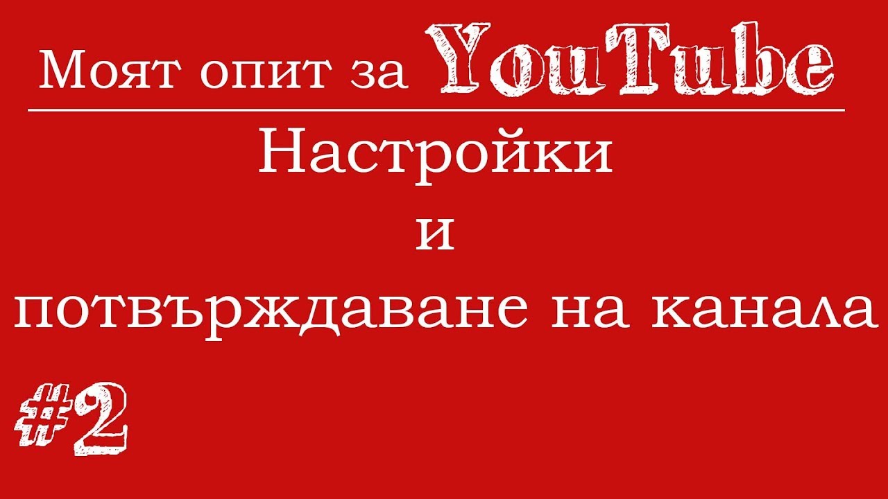 Настройки и потвърждаване на канала!:Моят опит за YouTube #2