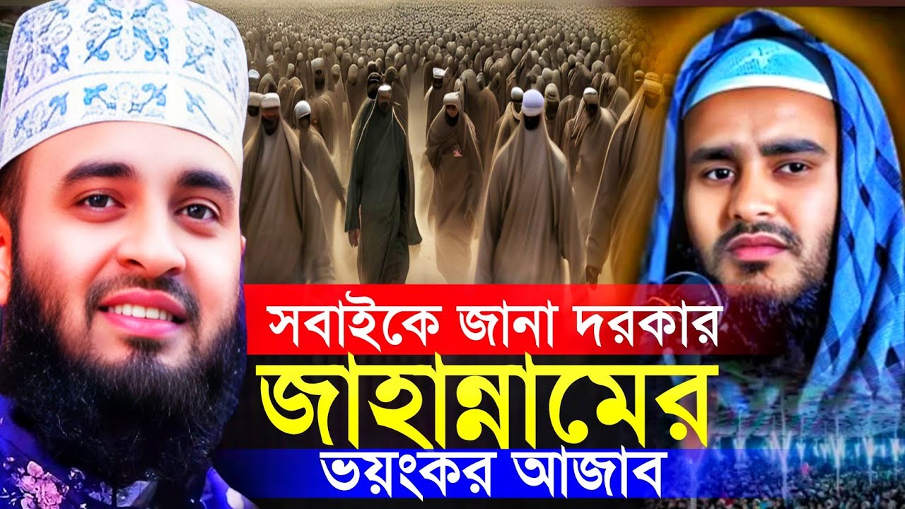 জাহান্নামের ভয়ংকর আজাব ওয়াজ।মাওলানা হায়দার আলী মুর্শিদাবাদ। maulana haider ali jalsa 