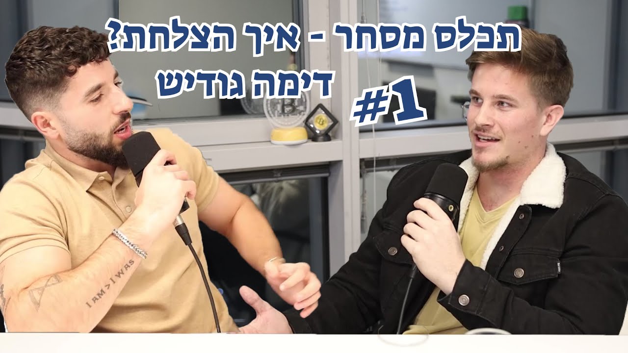 תכלס מסחר - איך הצלחת? פרק 1: מארח את דימה גודיש