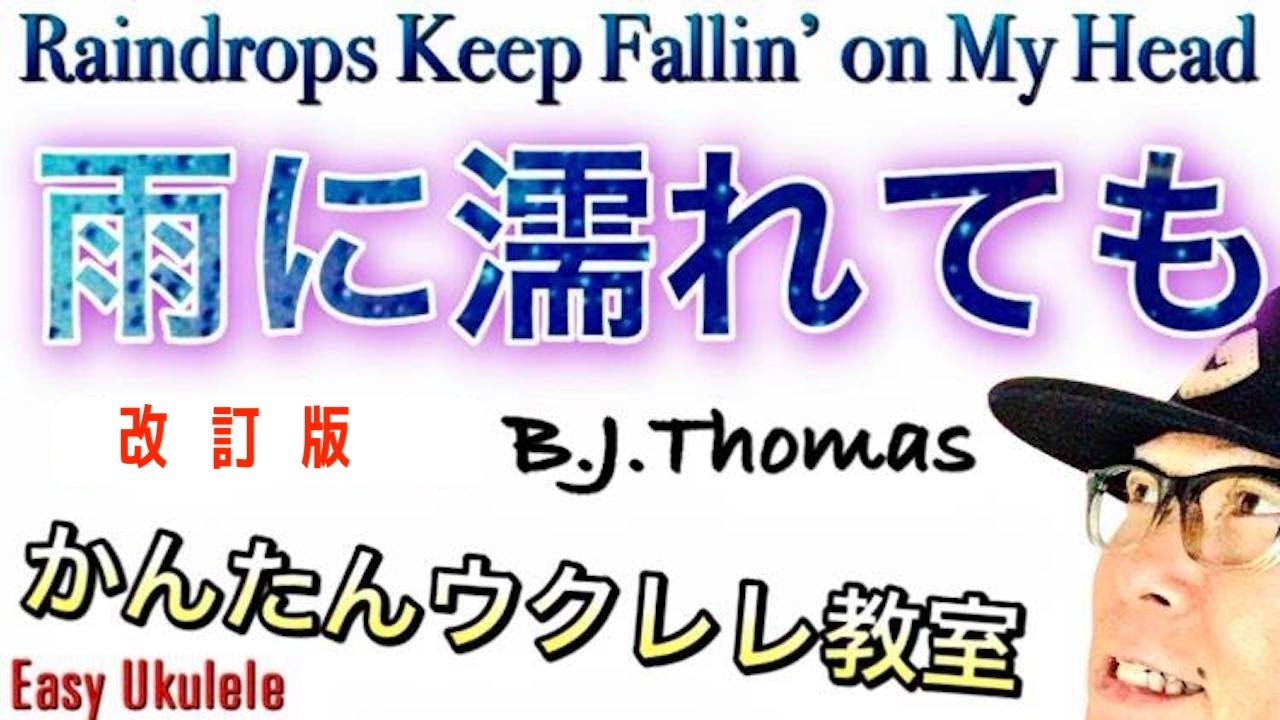 【改訂版】雨にぬれても / Raindrops Keep Fallin' on My Head《ウクレレ 超かんたん版 コード&レッスン付》Easy Ukulele