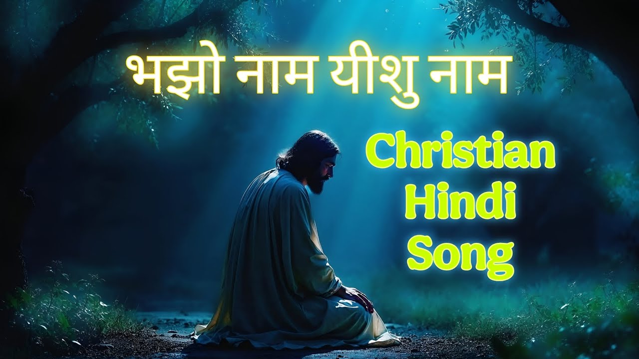 भझो नाम यीशु नाम || Bhajho name yeshu name || Christian Hindi Song 