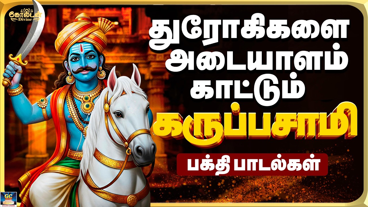 துரோகிகளை அடையாளம் காட்டும் கருப்பசாமி பாடல்கள் | Karuppasamy Folk Song