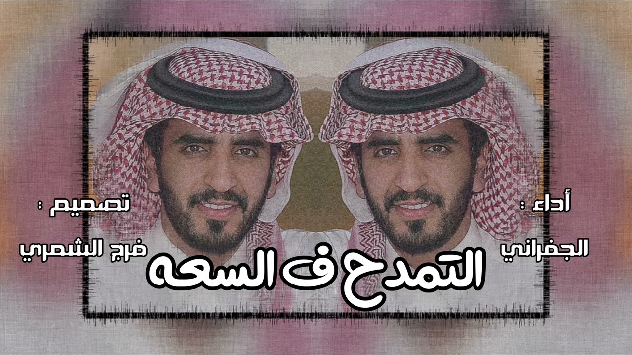 شيلة : التمدح ف السعه | الجفراني | تصميم : فرج الشمري