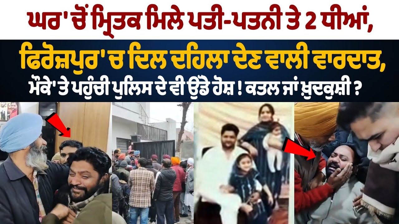 Ferozpur 4 family murder-suicide, salon owner allegedly shot and killed his wife and two daughters
