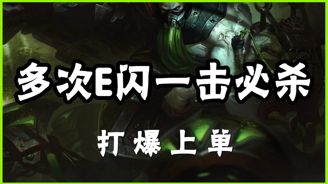 【烏爾加特Urgot】无畏战车厄加特，多次E闪一击必杀，打爆上单