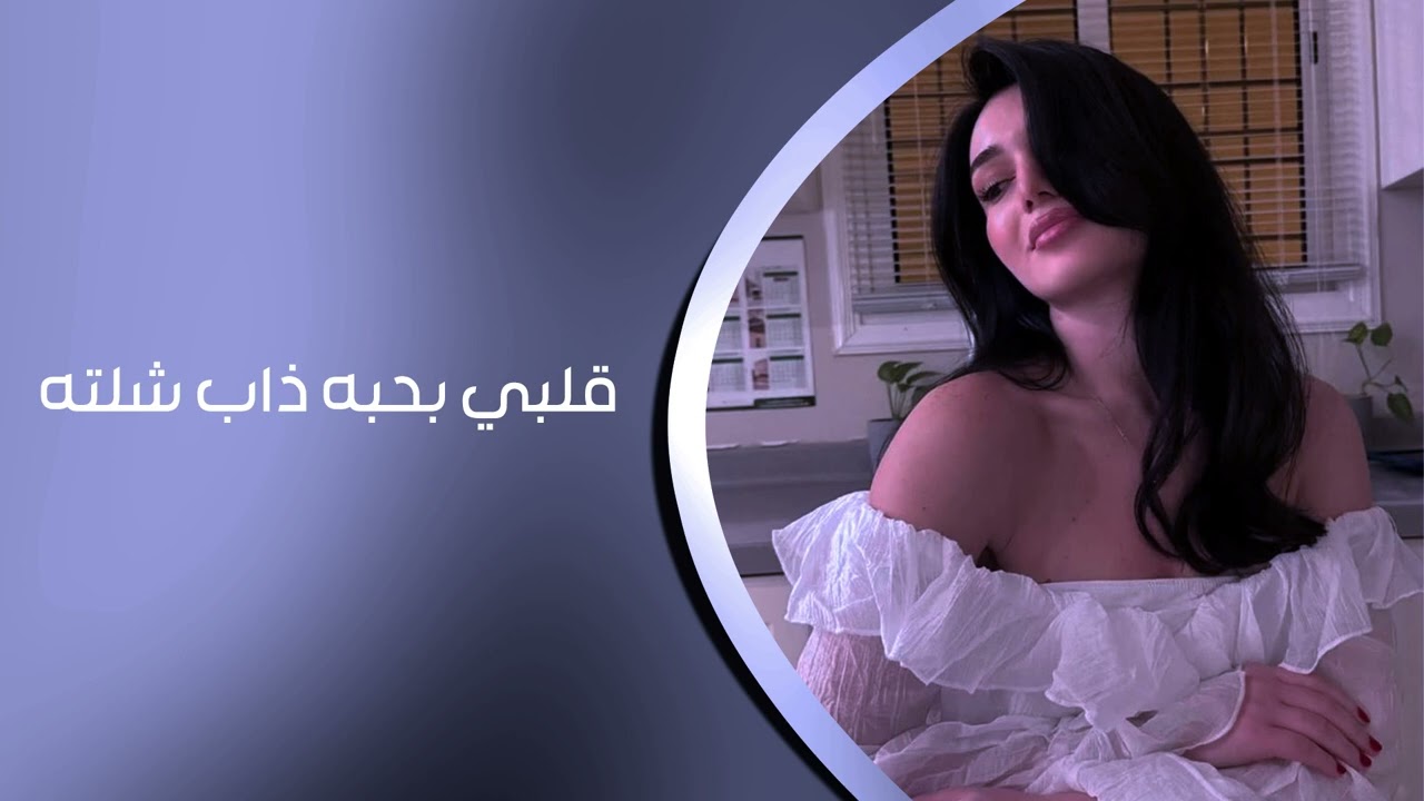أرشيف عراقي 2026 | قلبي بحبه ذاب شلته بروح سنين وشهور تالي برخيص انبعت