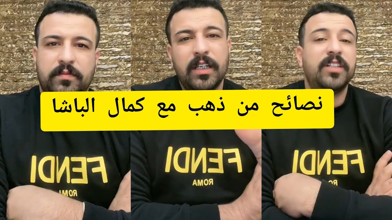 نصائح من ذهب مع كمال الباشا kamal bacha