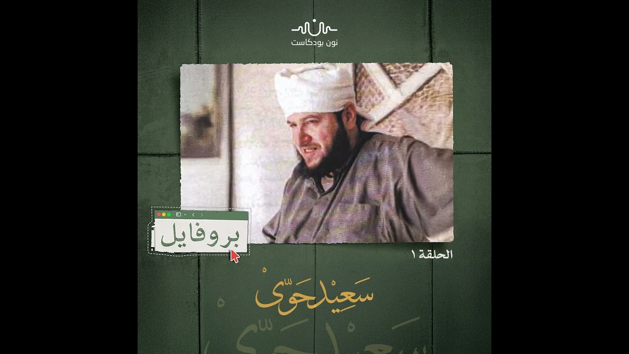 سعيد حوى: رحلة التكوين الفكري والسياسي بين الإخوان والتصوّف