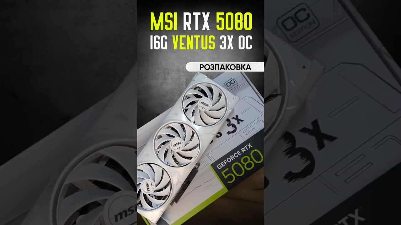 MSI GeForce RTX 5080 16G VENTUS 3X OC WHITE | Розпаковка #rtx #nvidia #pcgaming  #5080 #gpu #msi