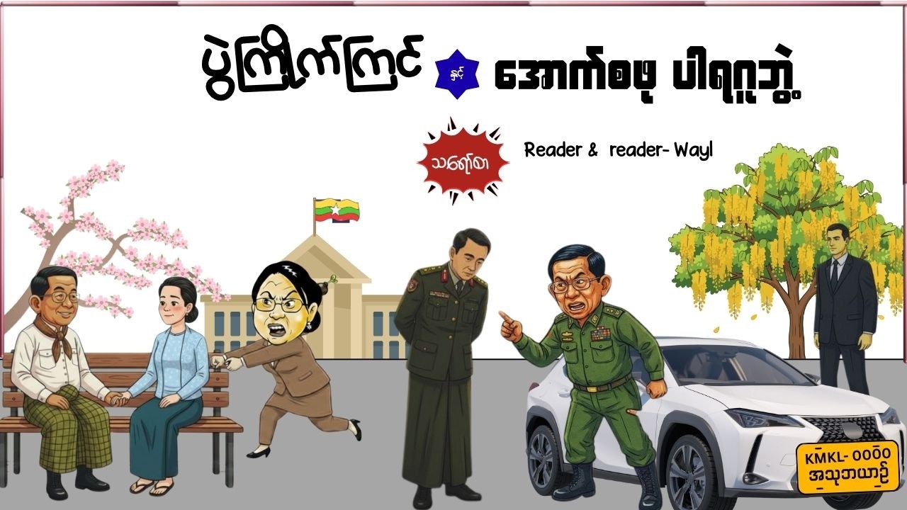 ပွဲကြိုက်ကြင်နှင့်အောက်စဖုပါရဂူဘွဲ့#comedy #cartoon #satires #audiobook #funny