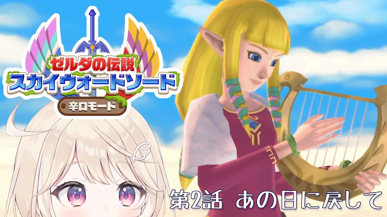 【ゼルダの伝説スカイウォードソード】#2.次は間に合うようにゼルダを追いかけます【#彩羽のあ】