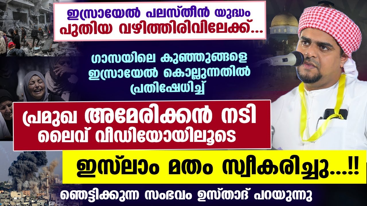 ഇസ്രായേൽ പലസ്തീൻ യുദ്ധം പുതിയ വഴിത്തിരിവിലേക്ക്.. അമേരിക്കൻ നടി ഇസ്‌ലാംമതം സ്വീകരിച്ചു Muneer Hudavi