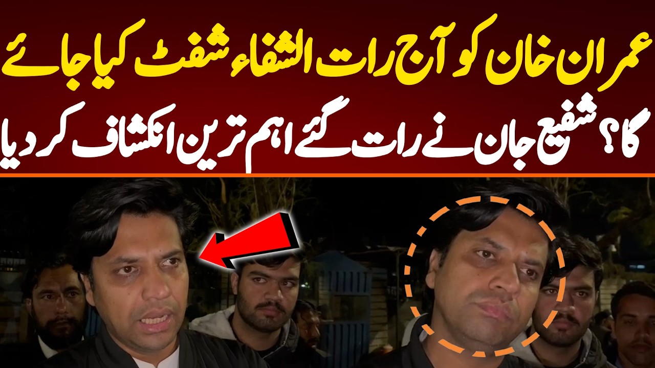 Imran khan will be shifted to Al Shifa tonight? Shafi Jan's big statement.