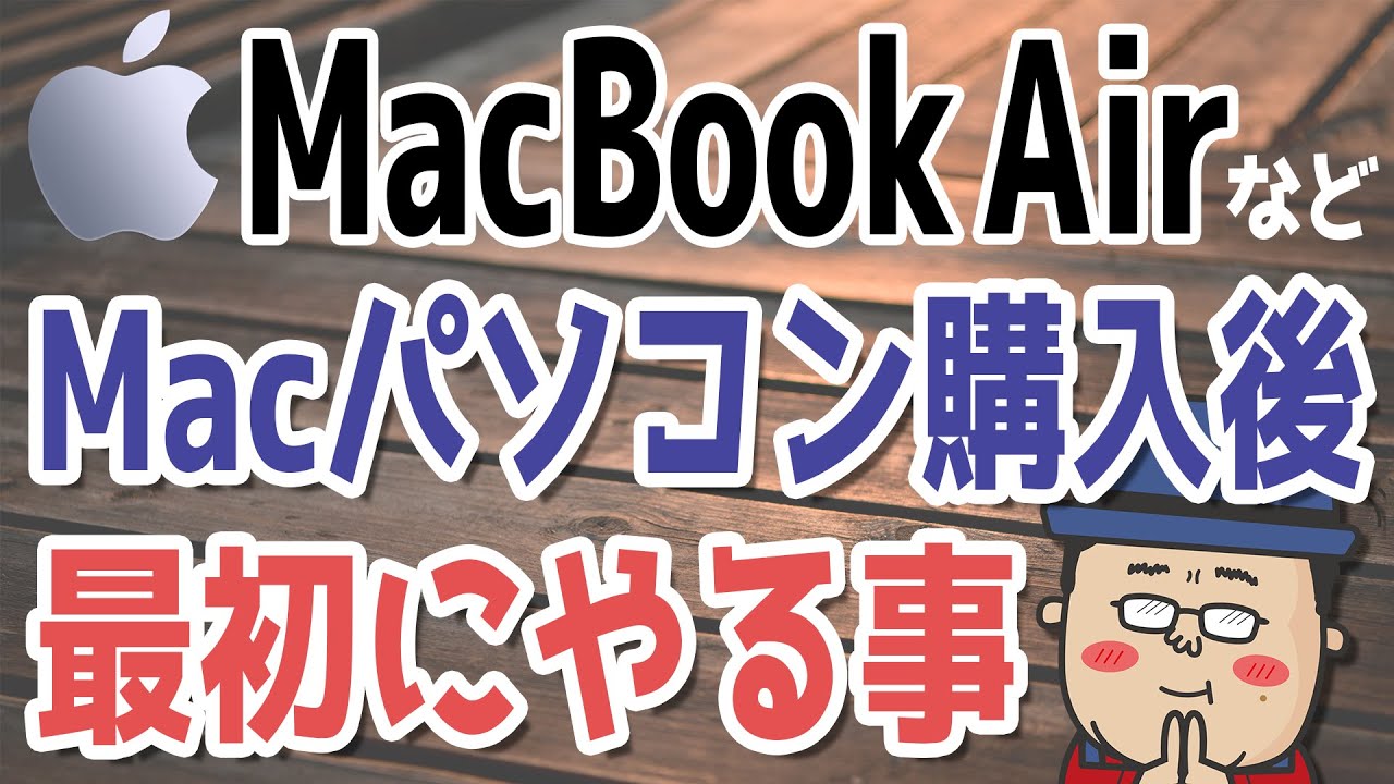 【M2 Macbook Airなど】かんたん操作！Macパソコンを購入後に最初にやる事