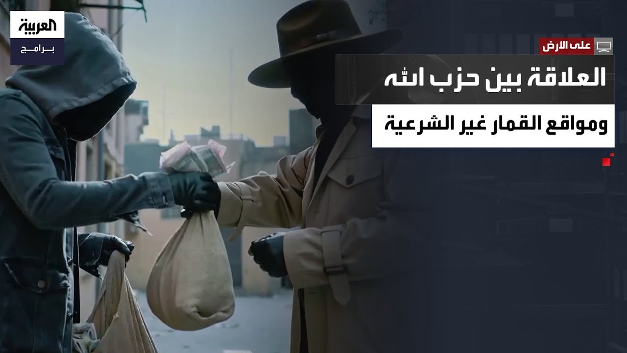 على الأرض | العلاقة بين حزب الله ومواقع القمار غير الشرعية