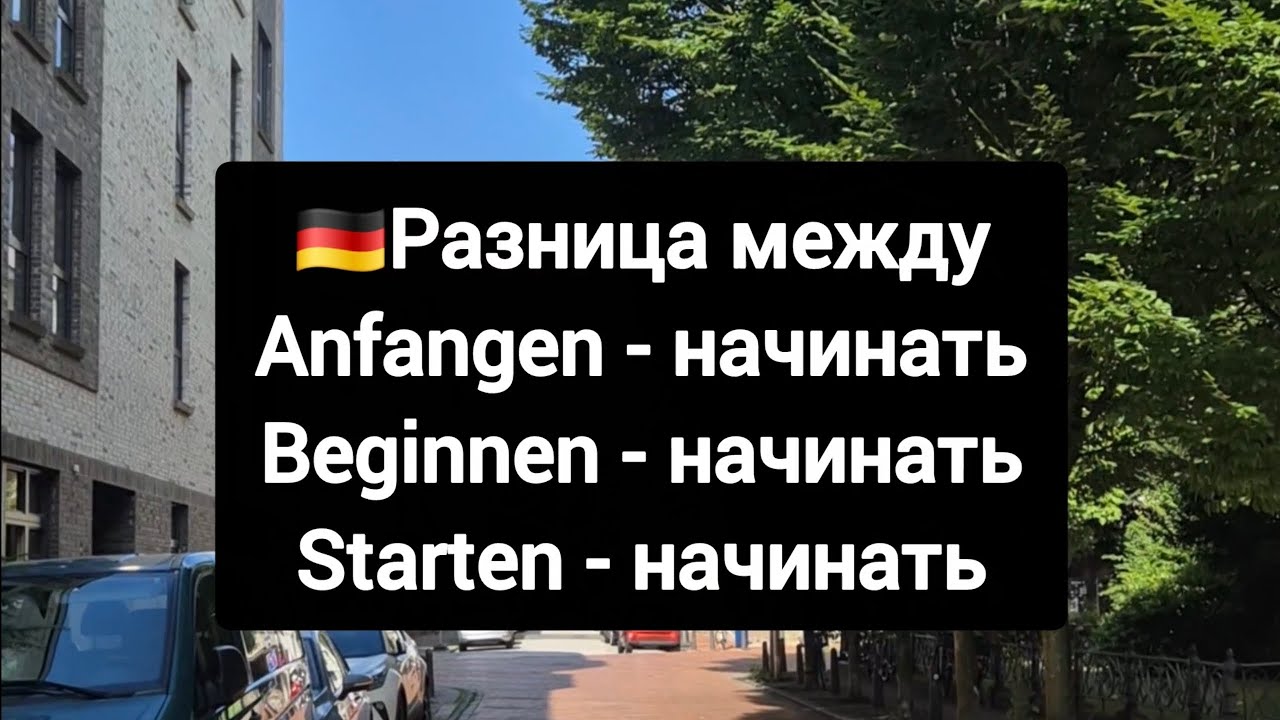 Разница между anfangen, beginnen & starten #deutsch #немецкий