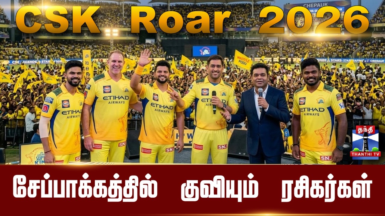 🔴LIVE : Chepauk Stadium | Cricket | CSK Roar 2026 - சேப்பாக்கத்தில் குவியும் ரசிகர்கள்