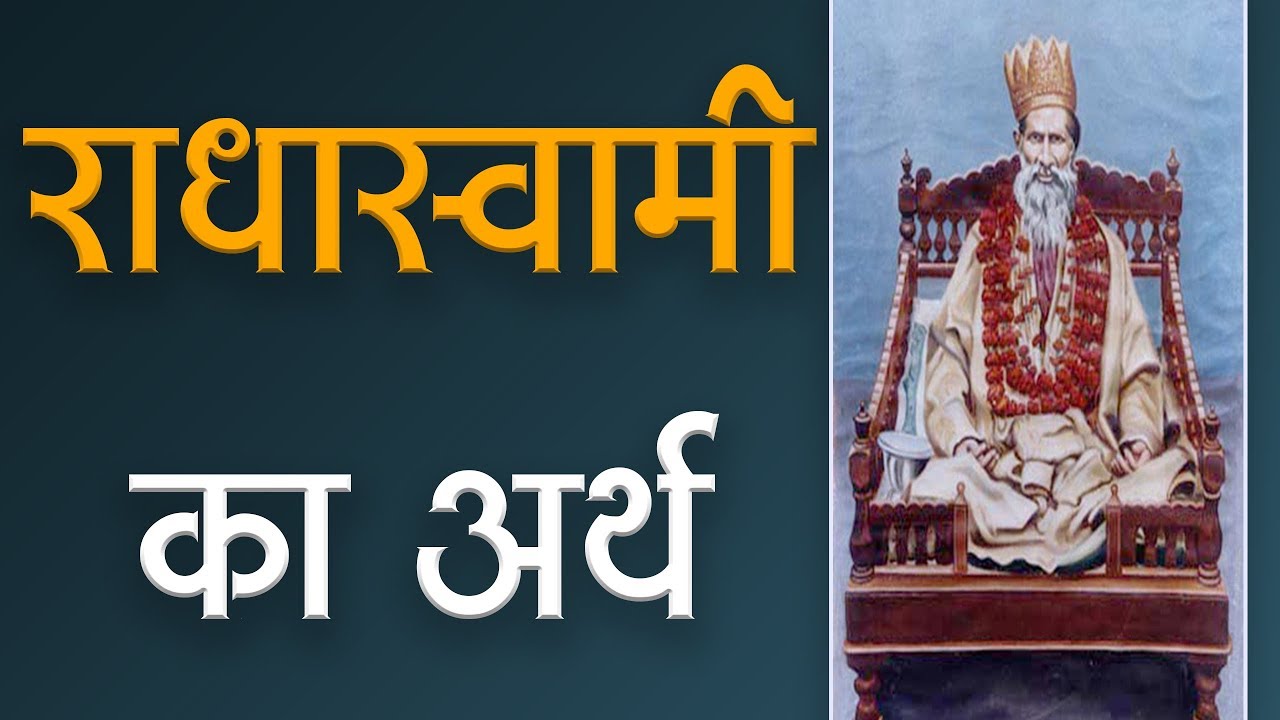 जानिए क्या है राधास्वामी का अर्थ? | Sant Rampal Ji Satsang | SATLOK ASHRAM