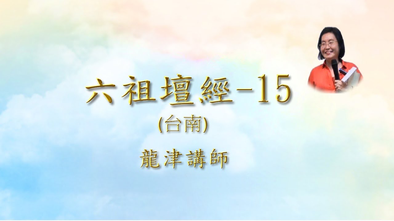 六祖壇經-15(台南)  | 心靈鐘聲  | 龍津主講|〈般若品〉I《首楞嚴經》I唐慧海禪師|