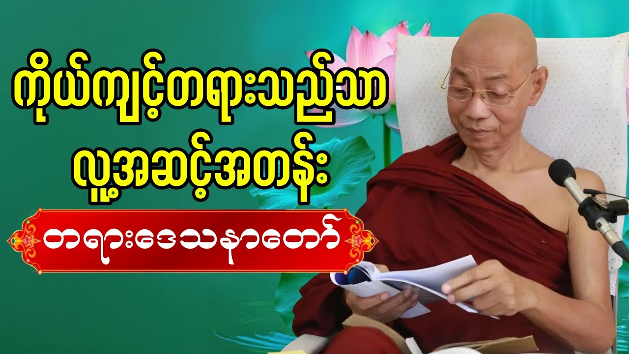 ကိုယ်ကျင့်တရားသည်သာ လူ့အဆင့်အတန်း